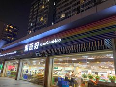 门面-果蔬好生活超市(双井店)