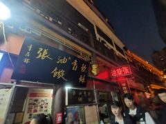 -油旋张(大观园店)