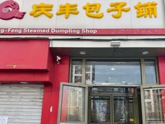 -庆丰包子铺(望京广顺店)