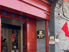 门面-自如ZSPACE四合院艺术餐厅