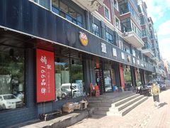 门面-壹陆陆烧烤(平房总店)