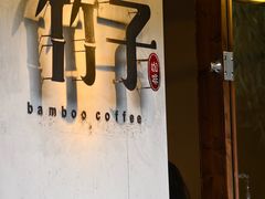 -竹子咖啡bamboo coffee