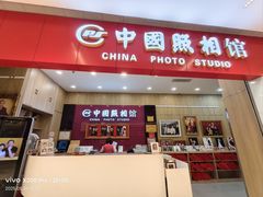 -中国照相馆(清河万象汇店)