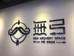 -無弓射箭俱乐部(领展中心城店)