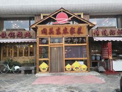 门面-闯关东东北农家菜(崂山石老人店)