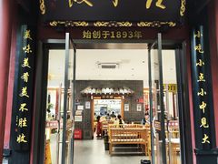 -钟水饺(人民公园总店)