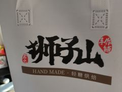 -君之狮子山·轻糖烘焙(松江印象城店)