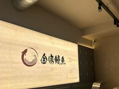 -缘·金家烤鳗鱼(西塔总店)
