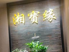 -湘寶缘(育英中学店)