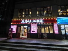 -肖四女·江湖菜(临港店)