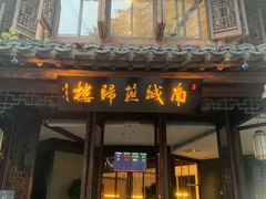 门面-南城燕归楼(老门东店)