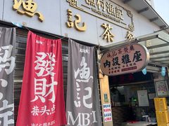 -渔记茶餐厅(渔村店)