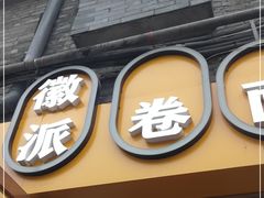 门面-小竖点徽派卷面皮(洪都店)