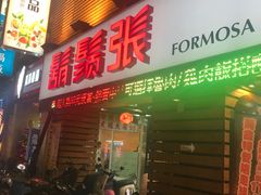 门面-胡须张鲁肉饭(美食文化馆店)