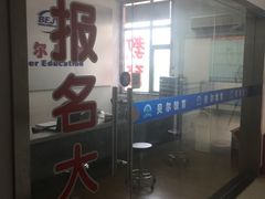 -贝尔教育(南长校区)