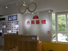 -丹阳眼镜总店(观前街店)