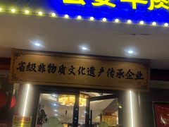 -肖记公安牛肉鱼杂馆·省级非物质文化遗产(三角路直营店)