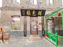 -张包铺(道外店)