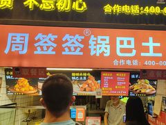 -周签签锅巴土豆(建设路总店)
