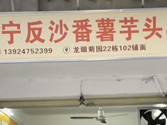 -普宁反沙番薯芋头