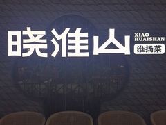 -晓淮山·扬州早茶·淮扬菜(龙阳广场店)