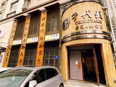 门面-千代武日本料理(爱建店)