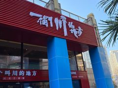 门面-一个叫川的地方(麒麟新天地店)