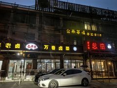 -万春卤菜(天乡后街步行街店)