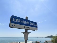 -崂山仰口游览区