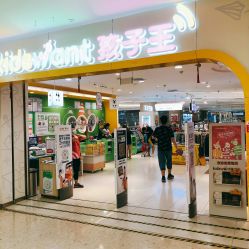 -孩子王童乐园(天津远洋乐堤港店)
