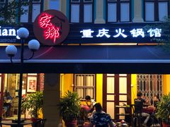 -家乡重庆火锅店