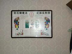 -若石足道SPA 连锁(丹东街店)