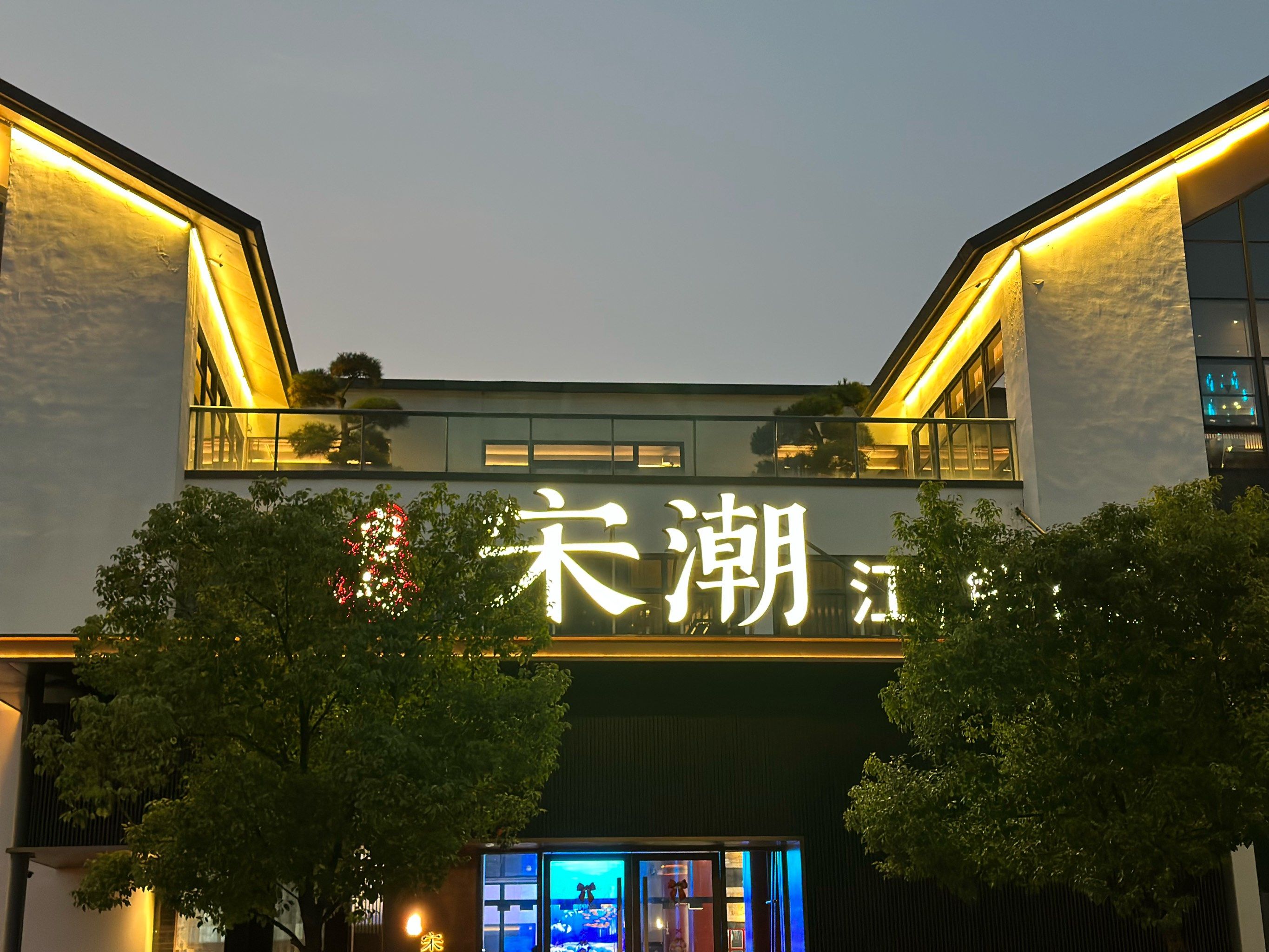 宋潮—以江鲜为主打的特色餐厅推荐