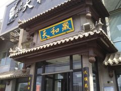 门面-天和晟烤鸭店(玉泉西街店)