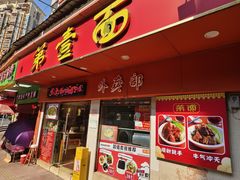 -第一面(东湖西路店)
