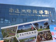 -南通洲际绿博园
