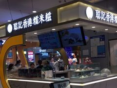 -聪记香港糯米糍(天虹店)