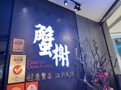 门面-蟹榭·本帮江浙菜·蟹宴(五角场合生汇商场店)