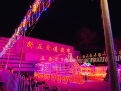 -新五爱道夜市