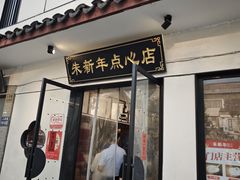 -朱新年·苏式汤团·面点(北寺塔店)