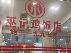 -巫记鸡饭店