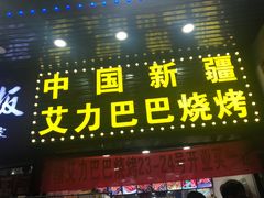 -中国新疆艾力巴巴烧烤(银湾居店)