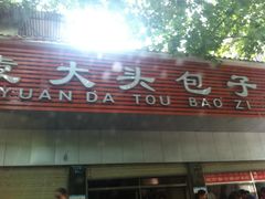 门面-袁大头包子(光华路店)