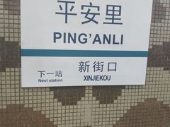 -平安里(地铁站)