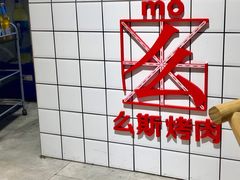 大堂-么肆烤肉·中式自助·烤肉大排档(街道口季佳PAI店)