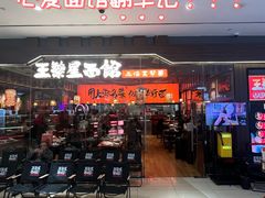 -王繁星面馆(西安熙地港店)
