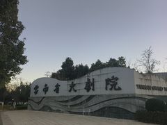 -云南省大剧院