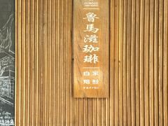 -RUMORS COFFEE ROASTERY鲁马滋咖啡(湖南路店)