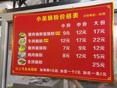 -小吴肠粉