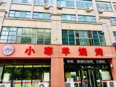 -小寒羊烧烤(凯瑞时代大厦店)